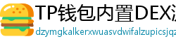 TP钱包内置DEX测评｜手续费最低的去中心化交易所